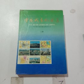中国城市地图集，上册