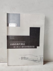 古韵的现代表达-新古典主义建筑演变脉络初探