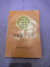 朱熹哲学研究