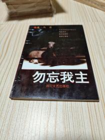 勿忘我主  黄一鸾著 1990年印 作者签赠给著名诗人刘湛秋）赠黄一鸾写给刘湛秋信笺一张