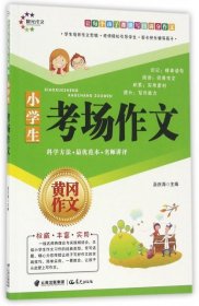 【正版新书】黄冈作文：小学生考场作文