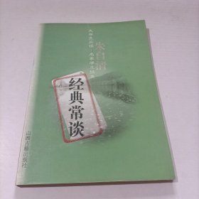 经典常谈