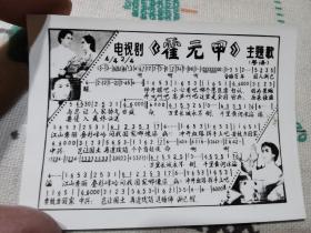 八十年代电视剧《霍元甲》主题曲卡片