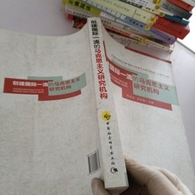 庆祝中国社会科学院马克思主义研究院成立五周年文集：创建国际一流的马克思主义研究机构