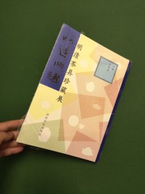 以适幽趣：明清茶具珍藏展