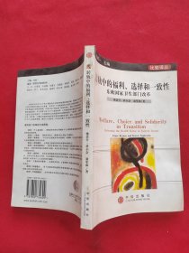 转轨中的福利、选择和一致性：东欧国家卫生部门改革//比较译丛