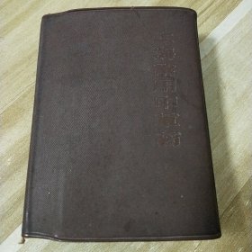 上海常用中草药】毛主席语录版 1970年1版1印