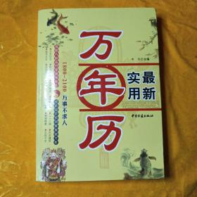 万年历一本通：万事不求人（1801-2100）