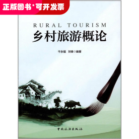 乡村旅游概论