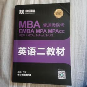 MBA管理类联考英语二教材