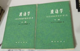 波动学 2本一套 9品