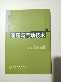 工程訓(xùn)練·工程實踐--液壓與氣動技術(shù)