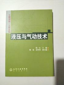 工程训练·工程实践--液压与气动技术