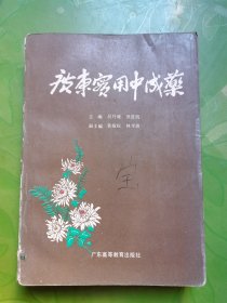 广东实用中成药