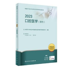 【正版书籍】2023口腔医学综合