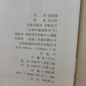 清莲颂 咏荷500首【高占祥签赠本，保真】