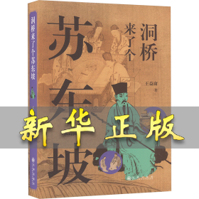 洞橋來了個蘇東坡 王益庸 9787522523781 九州出版社