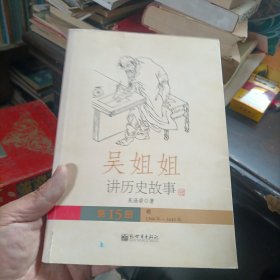 吴姐姐讲历史故事：明1368年-1643年