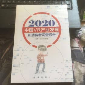 2020中国VR产业发展和消费者调查报告   全新未拆封