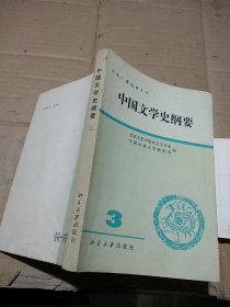 中国文学史纲要 三