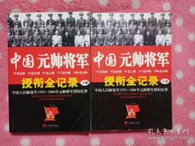 中国元帅将军授衔全纪录：中国人民解放军1955～1964年元帅将军近观衔全记录（上下）