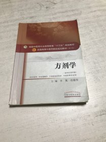 方剂学（新世纪第四版）