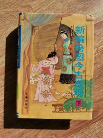 新编绘图今古奇观 下册