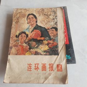 连环画报
