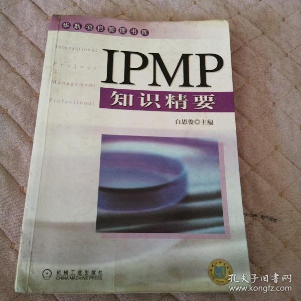 IPMP知识精要——华鼎项目管理书库