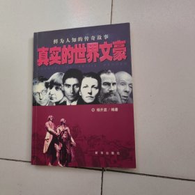 真实的世界文豪：鲜为人知的传奇故事