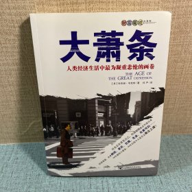 大萧条：人类经济生活中最为凝重悲怆的画卷