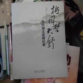 极目楚天舒:当代湖北发展纪事