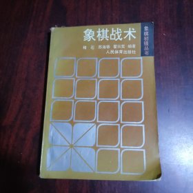 象棋战术