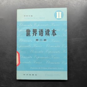 世界語(yǔ)讀本（第二冊(cè)）