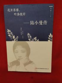 花开茶靡，叶落彼岸-陆小曼传