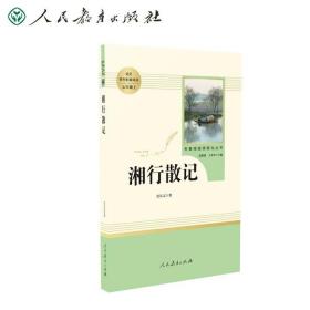 中小学新版教材（部编版）配套课外阅读 名著阅读课程化丛书 湘行散记