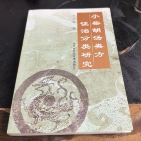 小柴胡汤类方证治分类研究
