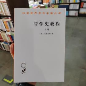 哲学史教程（上卷）/汉译世界学术名著丛书