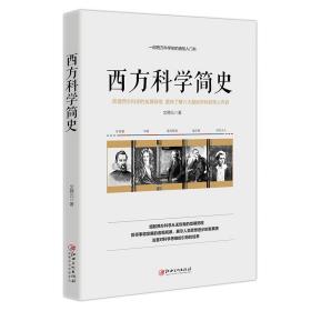 西方科学简史