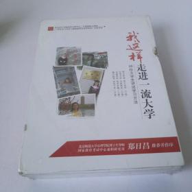 我这样走进一流大学 66位大学生讲述学习方法 有8DVD《未拆封》外包装破损