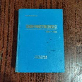 全国报刊电影文章目录索引 1980-1989