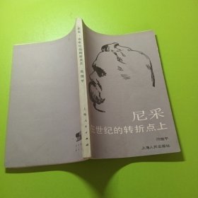 尼采：在世纪的转折点上（签名本如图）