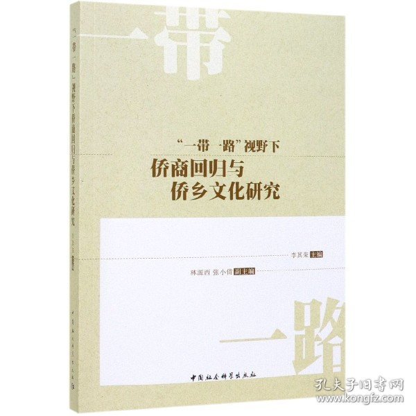 【正版书籍】“一带一路”视野下侨商回归与侨乡文化研究