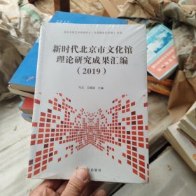 新时代北京市文化馆理论研究成果汇编 2019