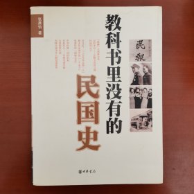 教科书里没有的民国史