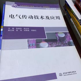 电气传动技术及应用（全国高职高专院校“十三五”规划教材（自动化技术类））