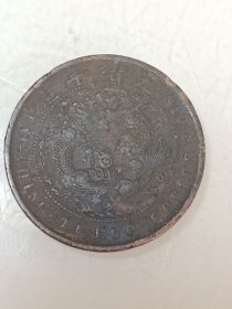 大清铜币户部丙午部颁龙十文
