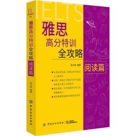 雅思高分特训全攻略 阅读篇 外语－雅思 张大世 新华正版