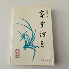 春堂詩(shī)草 簽印贈(zèng)本
