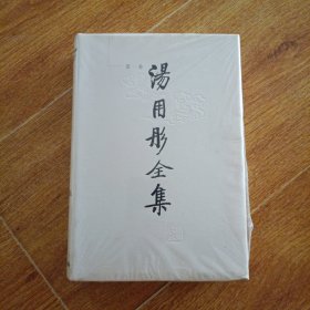 汤用彤全集(第一卷)